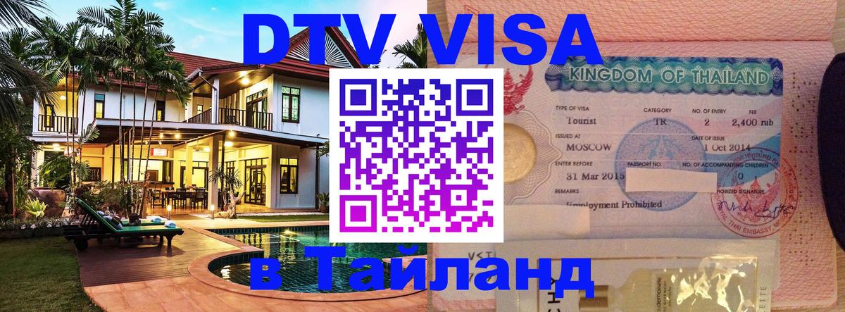 DTV (ДТВ) visa Таиланд 
