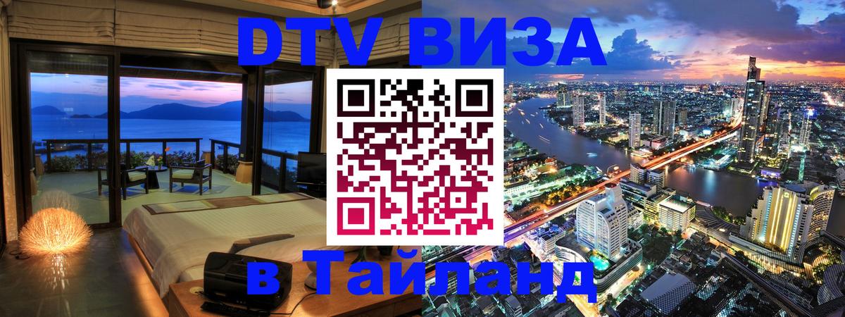 Цены на DTV визу в Таиланд — пакеты услуг, достаточно даже паспорта - 08.01.2026 